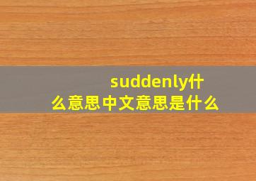 suddenly什么意思中文意思是什么