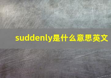 suddenly是什么意思英文