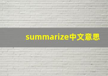 summarize中文意思