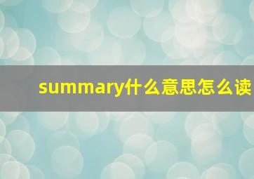 summary什么意思怎么读