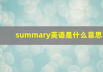 summary英语是什么意思