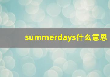 summerdays什么意思