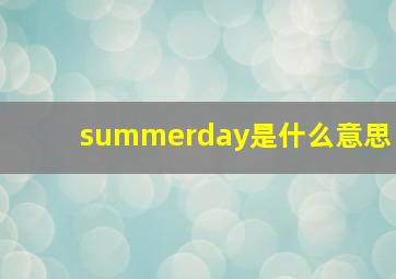 summerday是什么意思