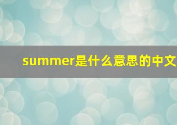 summer是什么意思的中文