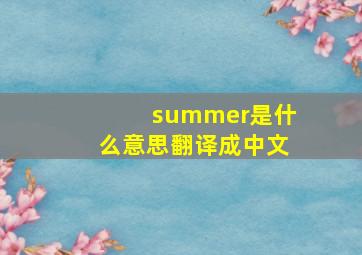 summer是什么意思翻译成中文