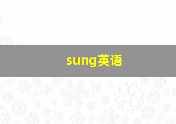 sung英语