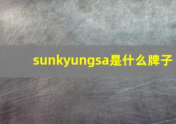 sunkyungsa是什么牌子