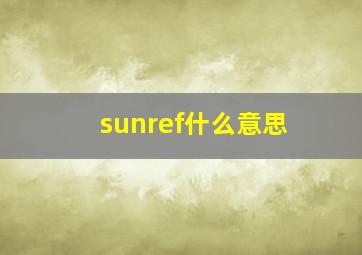 sunref什么意思