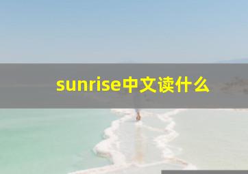 sunrise中文读什么