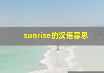 sunrise的汉语意思