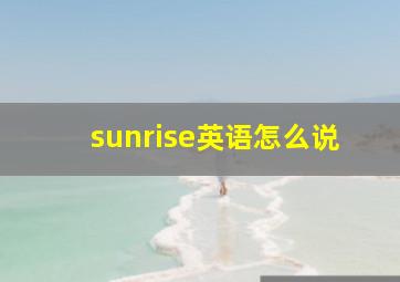 sunrise英语怎么说