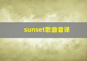 sunset歌曲音译