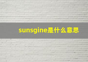 sunsgine是什么意思