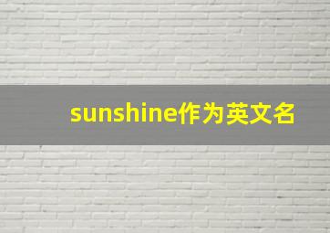 sunshine作为英文名