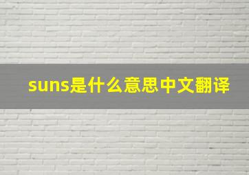 suns是什么意思中文翻译