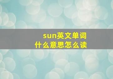 sun英文单词什么意思怎么读