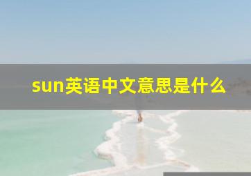 sun英语中文意思是什么