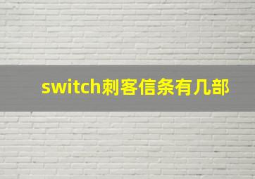 switch刺客信条有几部