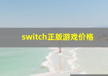 switch正版游戏价格