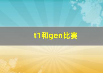 t1和gen比赛