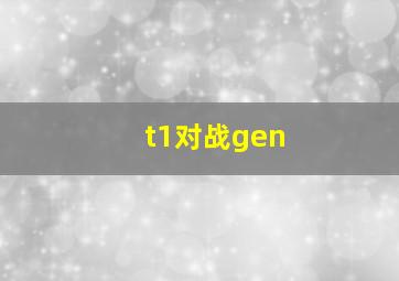 t1对战gen