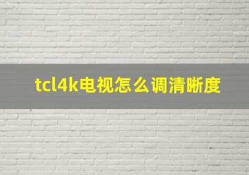 tcl4k电视怎么调清晰度