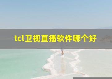 tcl卫视直播软件哪个好