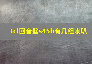 tcl回音壁s45h有几组喇叭