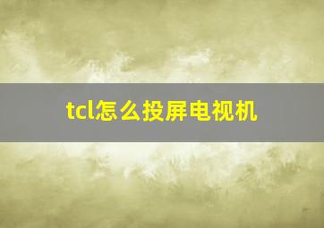 tcl怎么投屏电视机