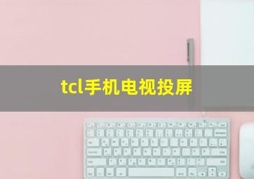 tcl手机电视投屏