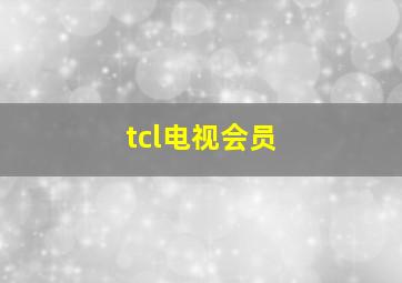 tcl电视会员