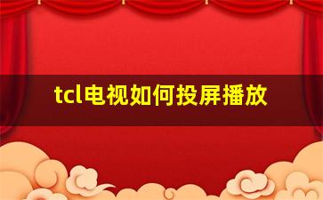 tcl电视如何投屏播放