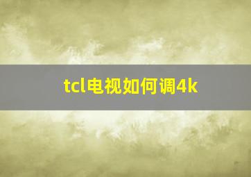 tcl电视如何调4k