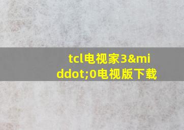 tcl电视家3·0电视版下载