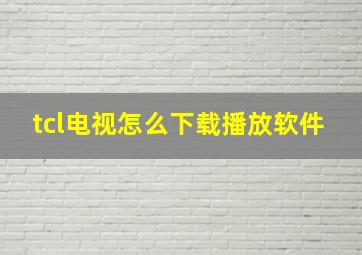 tcl电视怎么下载播放软件