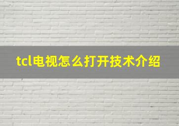 tcl电视怎么打开技术介绍