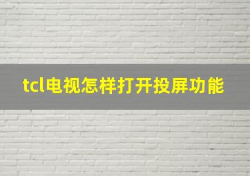 tcl电视怎样打开投屏功能