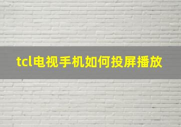 tcl电视手机如何投屏播放