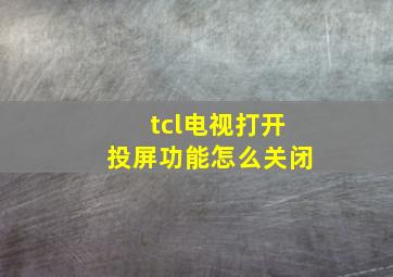 tcl电视打开投屏功能怎么关闭