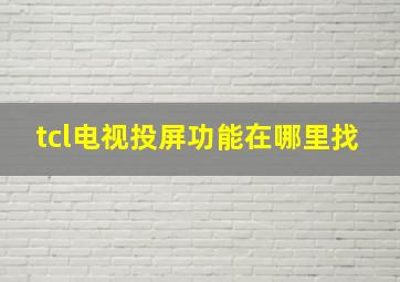 tcl电视投屏功能在哪里找