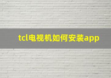 tcl电视机如何安装app