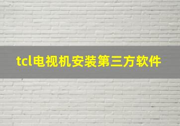 tcl电视机安装第三方软件