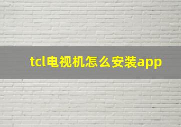 tcl电视机怎么安装app