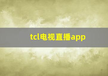 tcl电视直播app