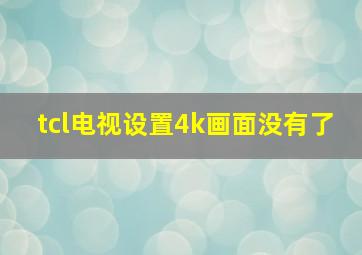 tcl电视设置4k画面没有了