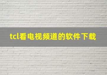 tcl看电视频道的软件下载