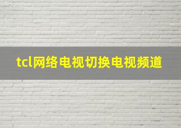 tcl网络电视切换电视频道