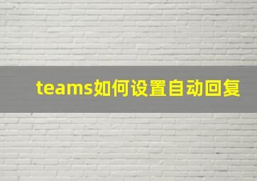 teams如何设置自动回复