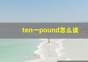 ten一pound怎么读