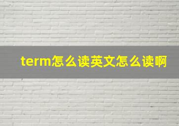 term怎么读英文怎么读啊